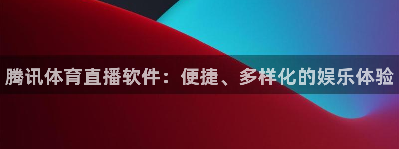 雨燕360体育免费直播 足球：腾讯体育直播软件：便捷、多样化的娱乐体验