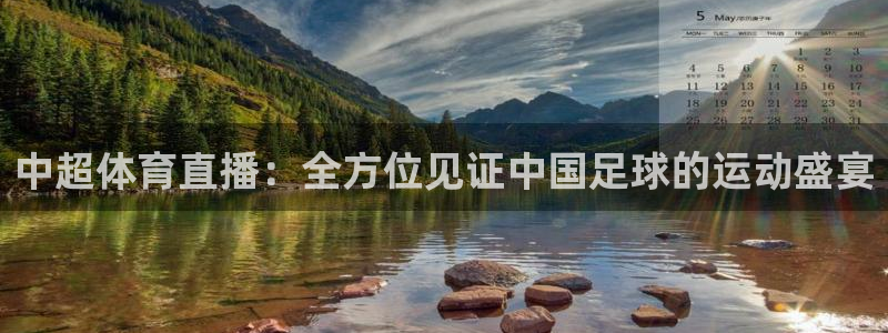 360体育在线直播频道：中超体育直播：全方位见证中国足球的运动盛宴