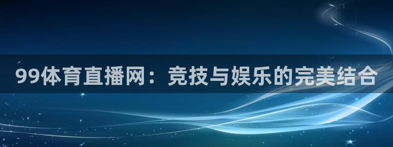 雨燕360足球直播免费观看：99体育直播网：竞技与娱乐的完美结合