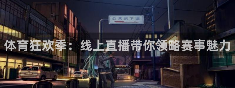360足球比赛直播高清在线观看：体育狂欢季：线上直播带你领略赛事魅力
