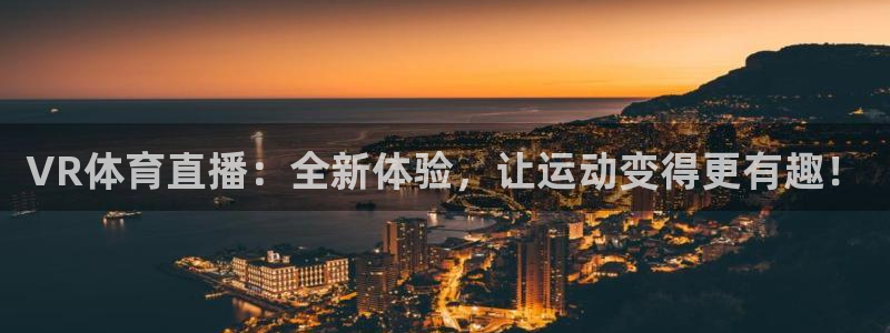 360雨燕体育直播：VR体育直播：全新体验，让运动变得更有趣！